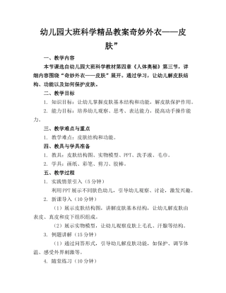 幼儿园大班科学精品教案奇妙的外衣——皮肤”