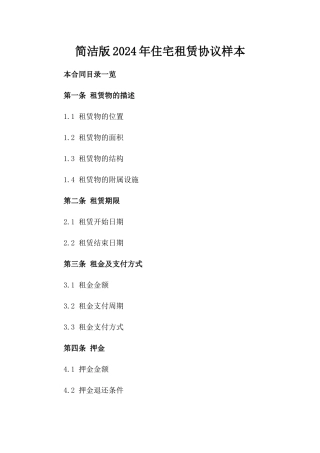简洁版2024年住宅租赁协议样本
