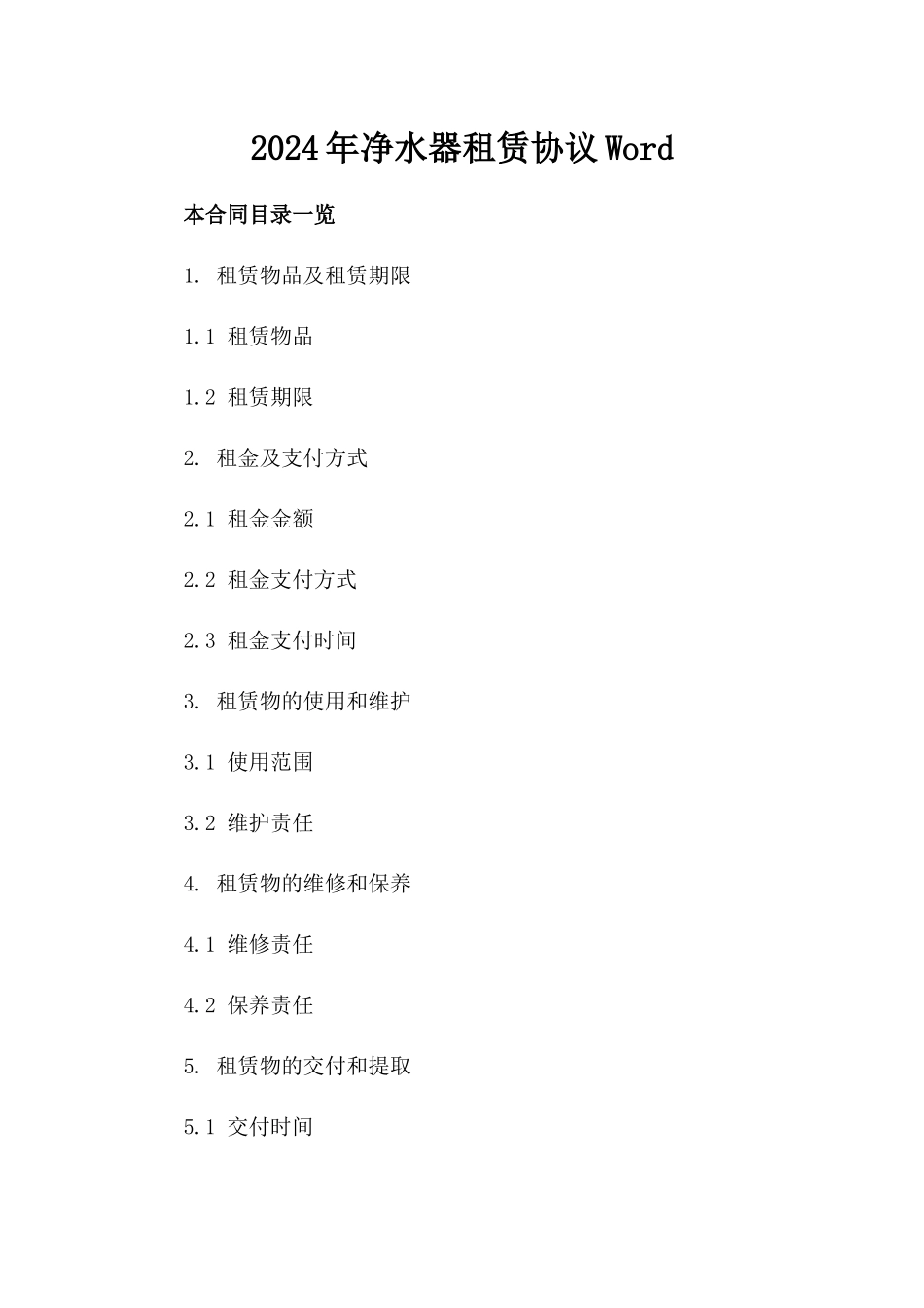2024年净水器租赁协议Word文档模板_第1页