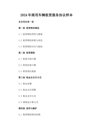 2024年商用车辆租赁服务协议样本