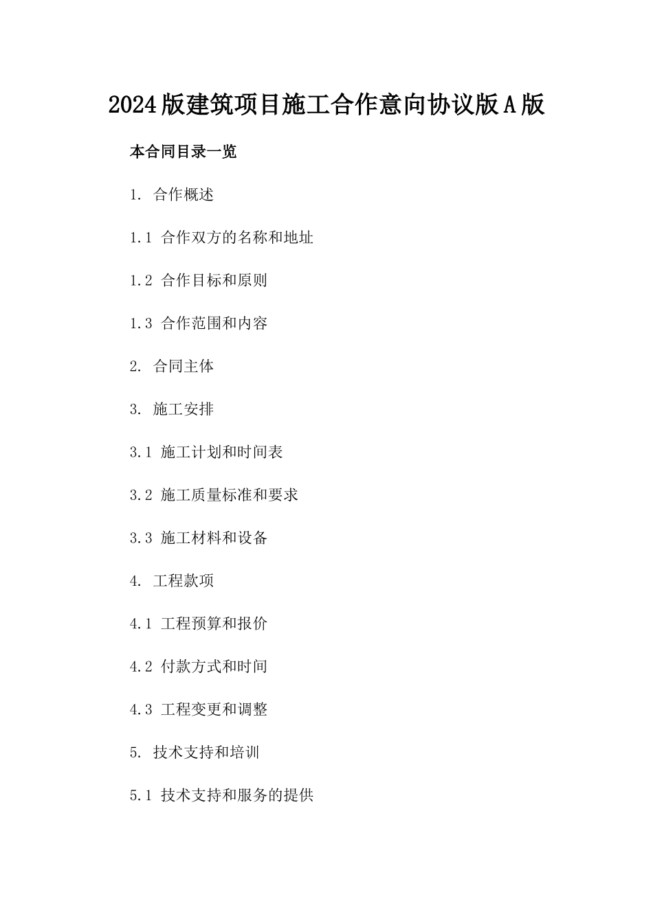 2024版建筑项目施工合作意向协议版A版_第2页