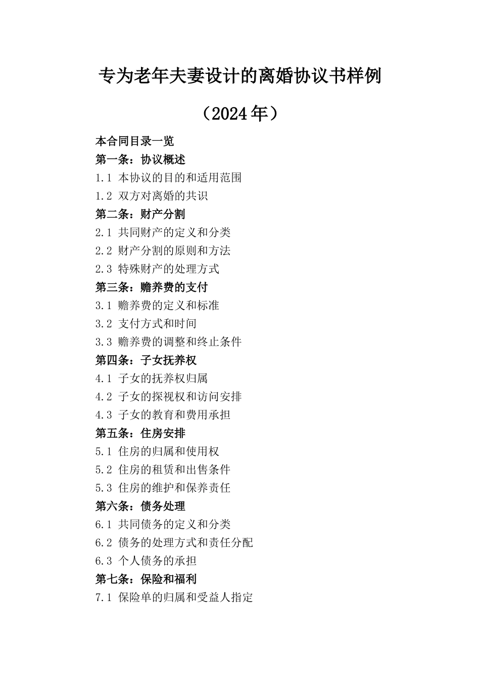 专为老年夫妻设计的离婚协议书样例（2024年）_第1页