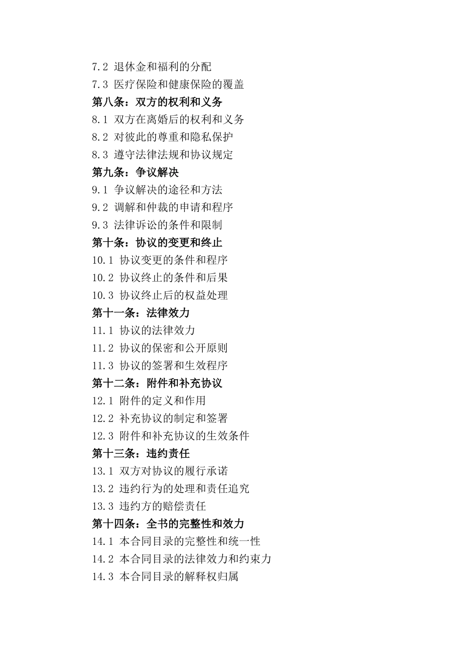 专为老年夫妻设计的离婚协议书样例（2024年）_第2页