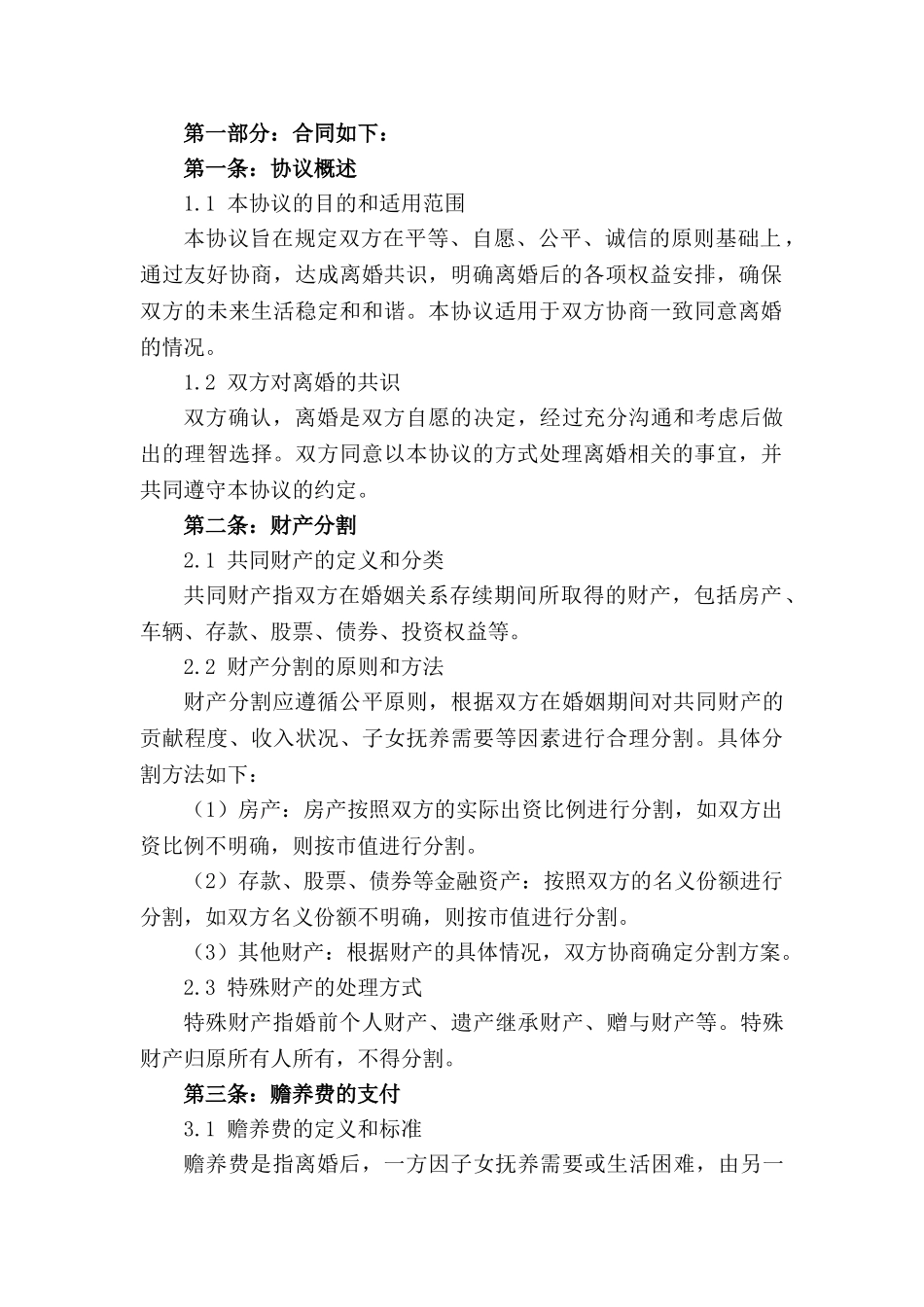 专为老年夫妻设计的离婚协议书样例（2024年）_第3页