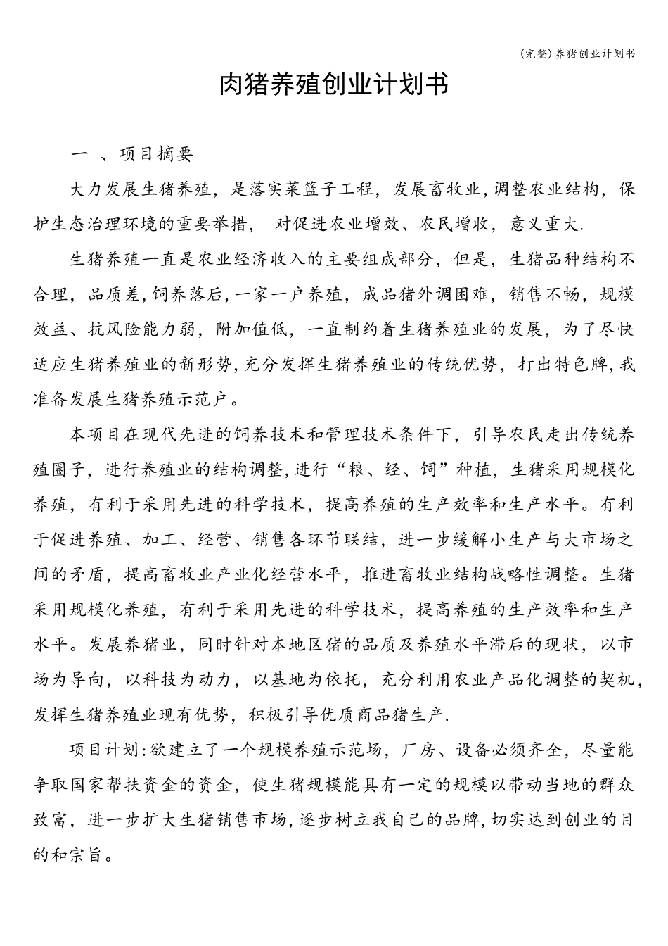 (完整)养猪创业计划书_第1页