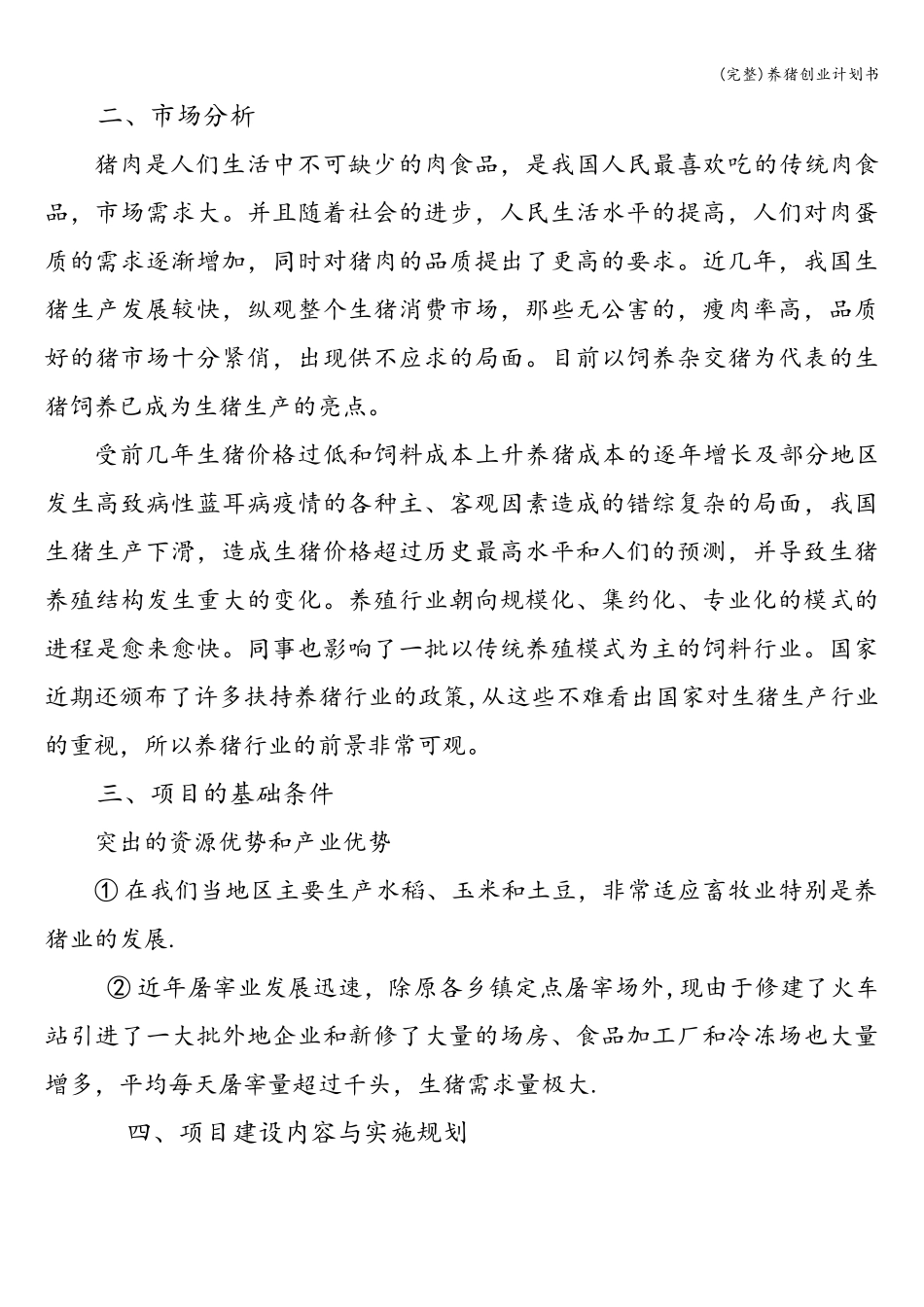 (完整)养猪创业计划书_第2页