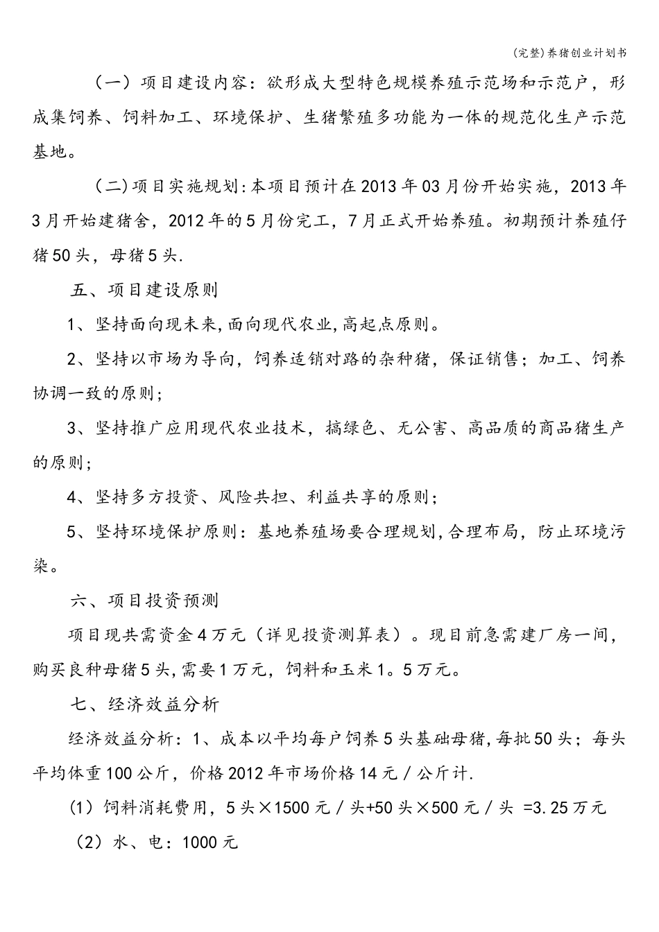 (完整)养猪创业计划书_第3页