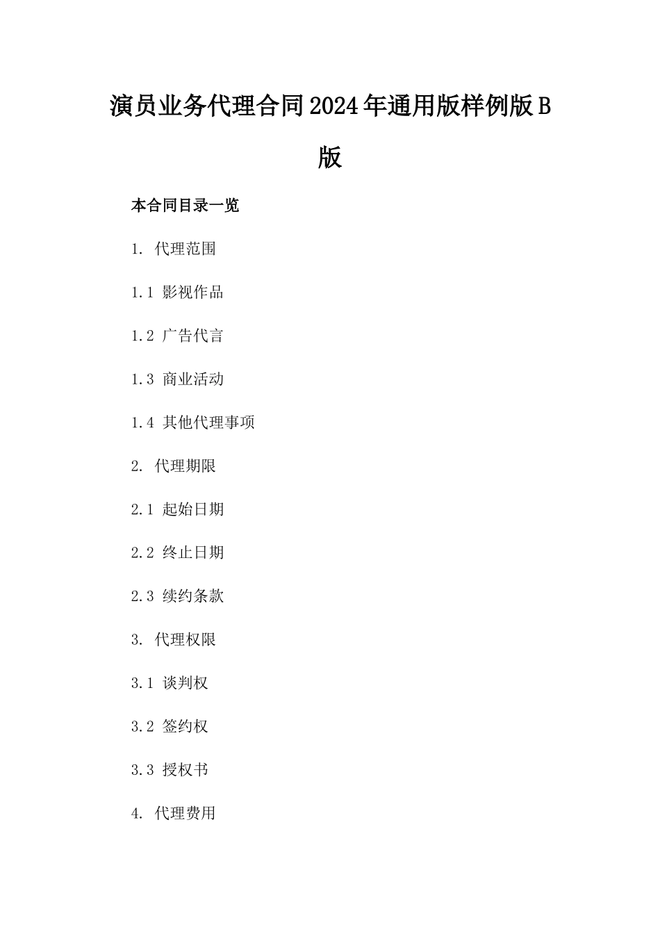演员业务代理合同2024年通用版样例版B版_第2页