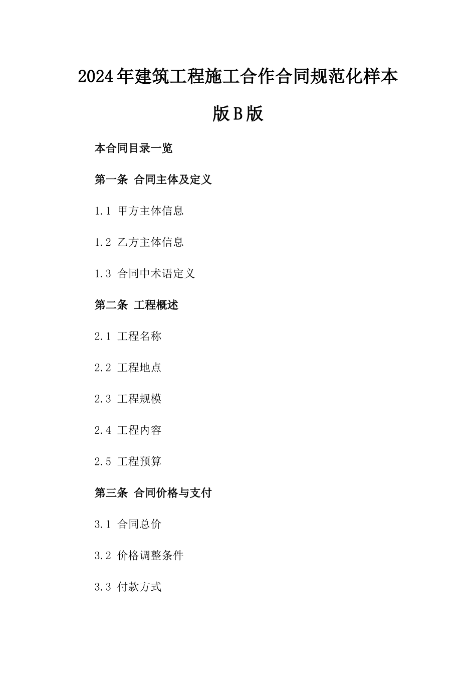 2024年建筑工程施工合作合同规范化样本版B版_第2页