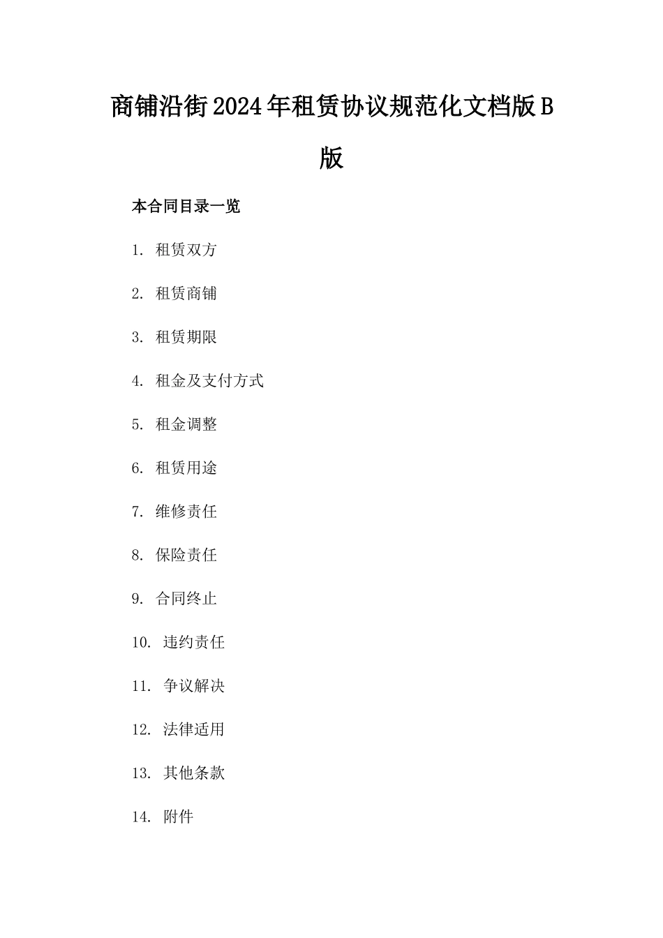 商铺沿街2024年租赁协议规范化文档版B版_第2页