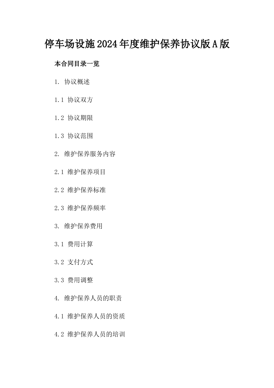 停车场设施2024年度维护保养协议版A版_第2页