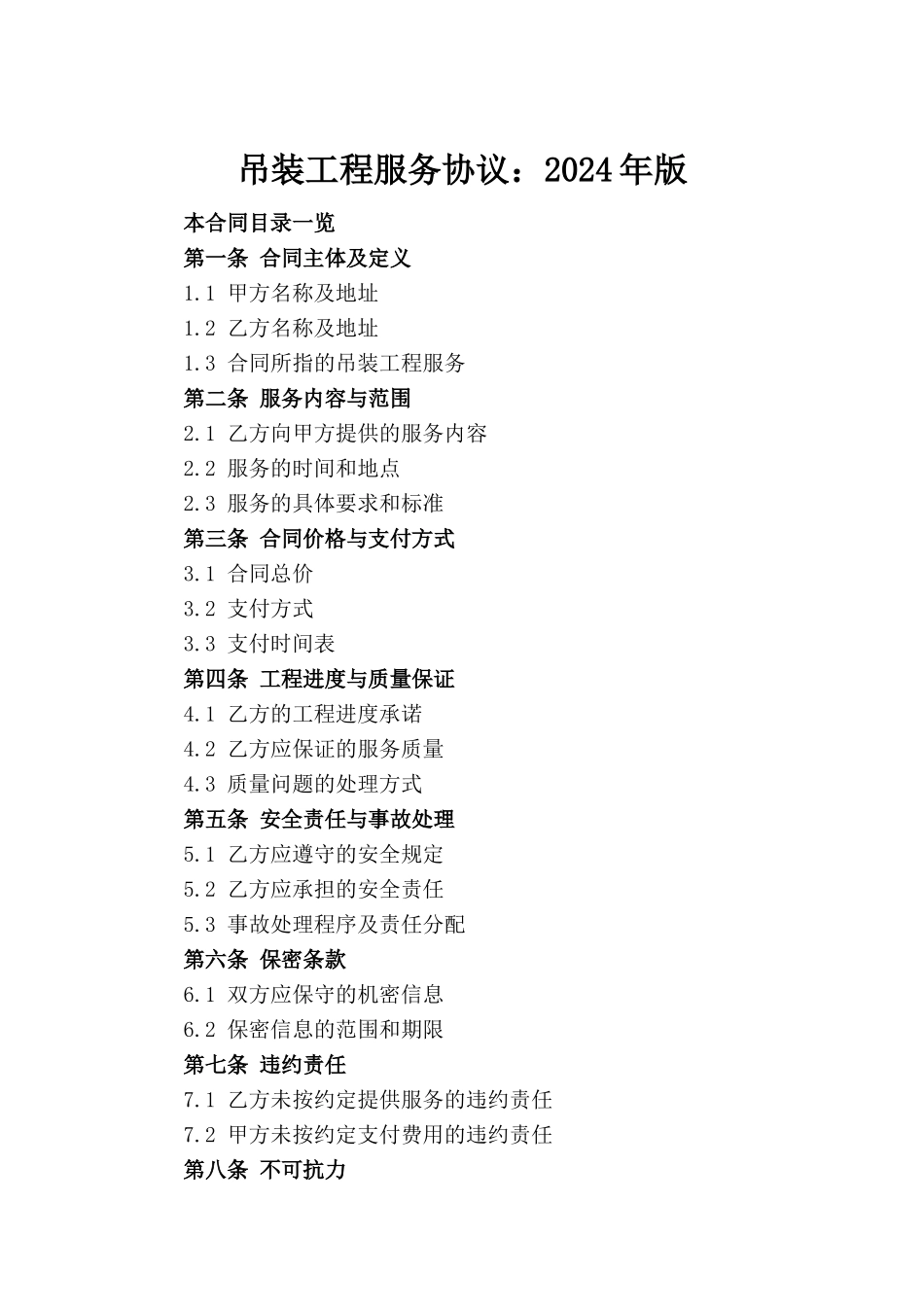 吊装工程服务协议：2024年版(1)_第2页