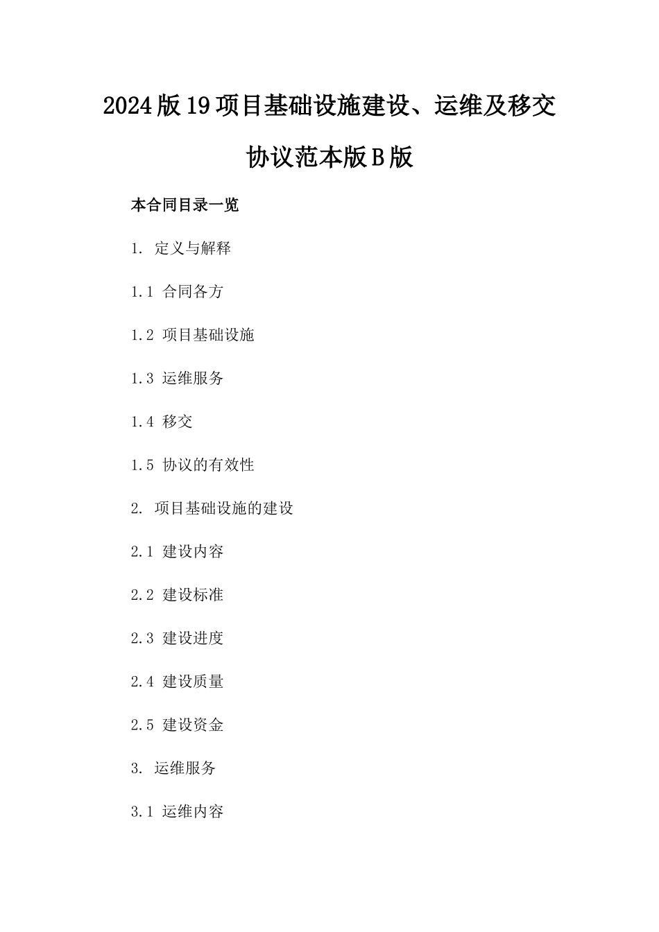 2024版19项目基础设施建设、运维及移交协议范本版B版_第2页