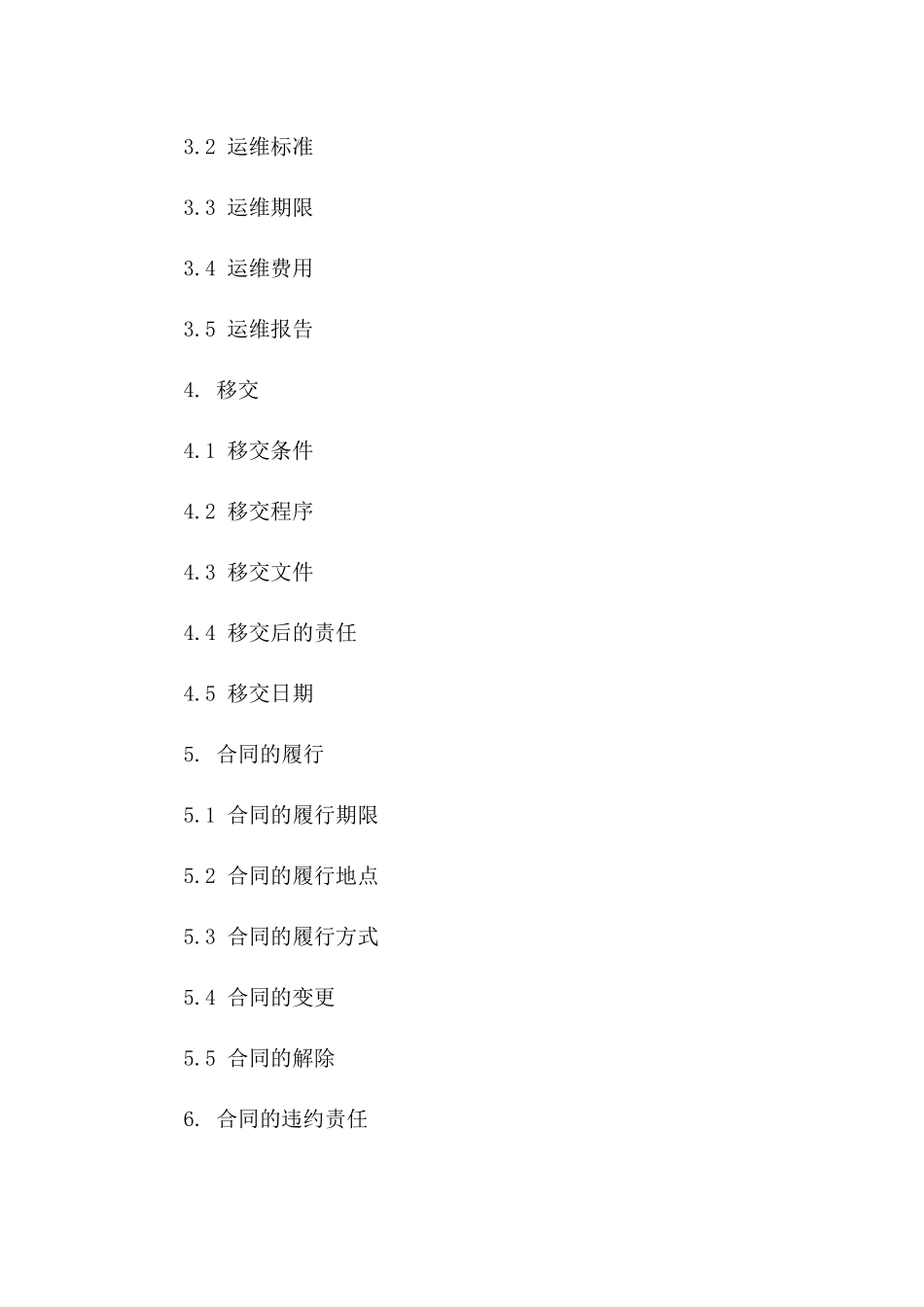 2024版19项目基础设施建设、运维及移交协议范本版B版_第3页