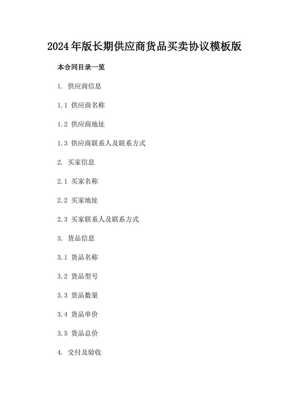 2024年版长期供应商货品买卖协议模板版_第2页