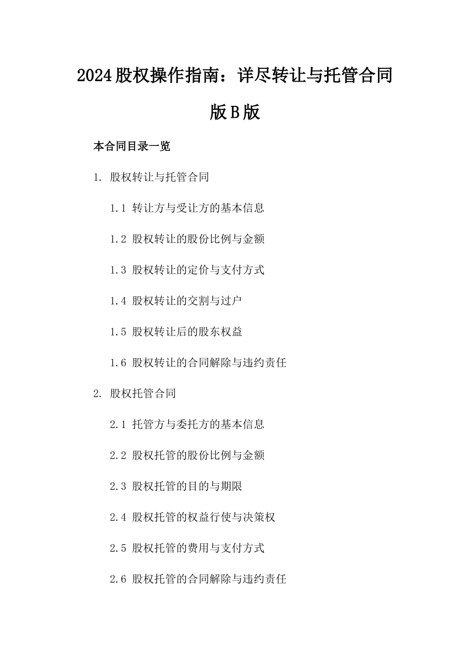 2024股权操作指南：详尽转让与托管合同版B版_第2页