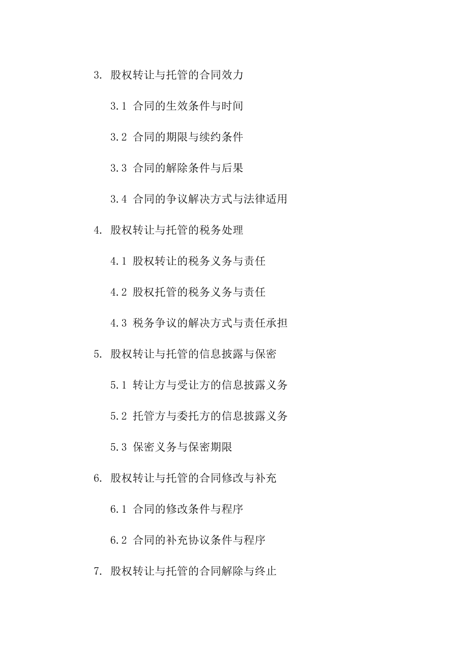 2024股权操作指南：详尽转让与托管合同版B版_第3页