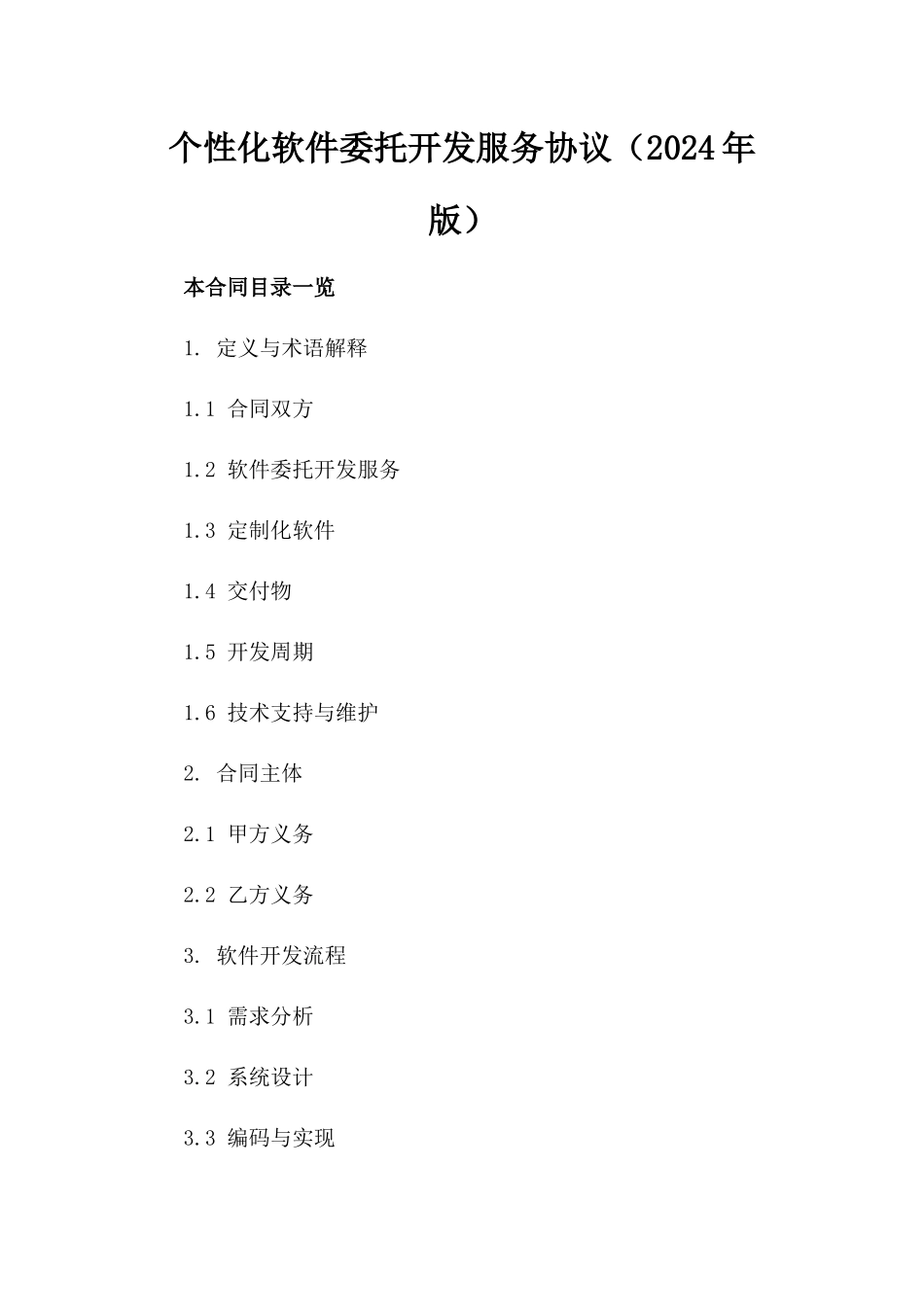 个性化软件委托开发服务协议（2024年版）_第2页