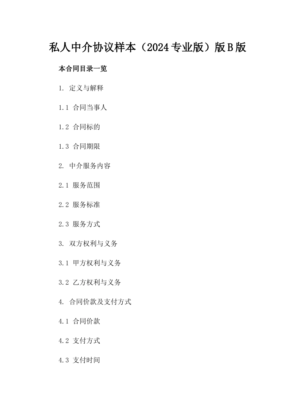 私人中介协议样本（2024专业版）版B版_第2页