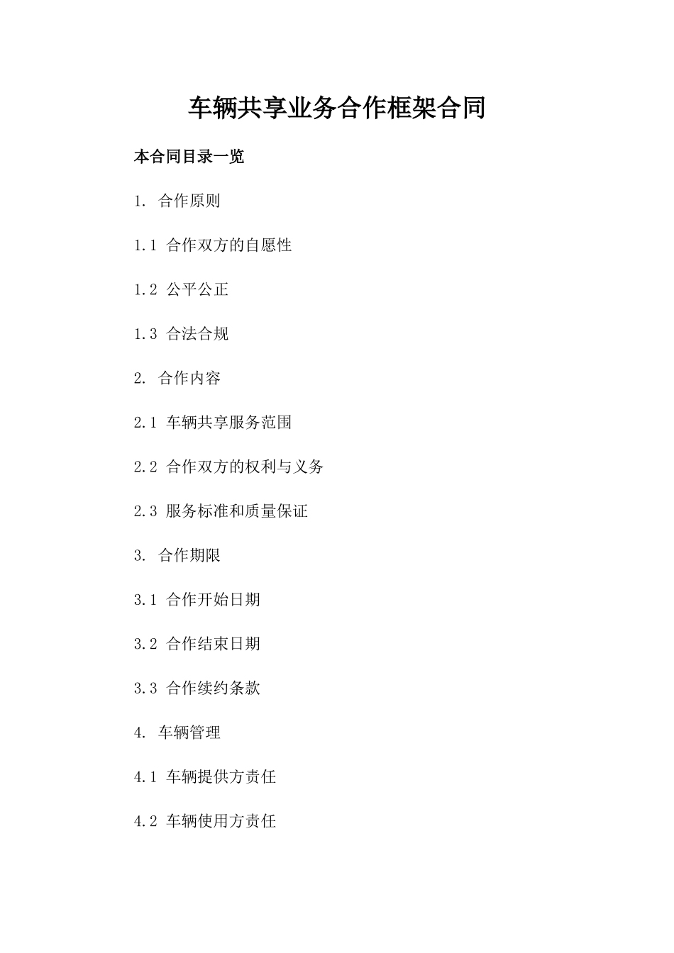 车辆共享业务合作框架合同_第2页