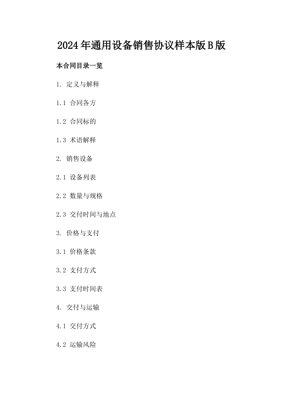 2024年通用设备销售协议样本版B版_第2页