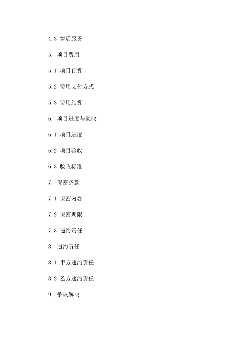 智能化项目实施协议范本2024版_第3页
