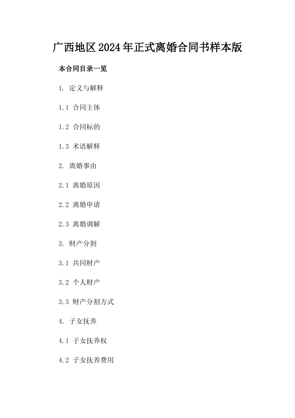 广西地区2024年正式离婚合同书样本版_第2页