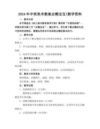 2024年中班美术教案企鹅宝宝(教学资料