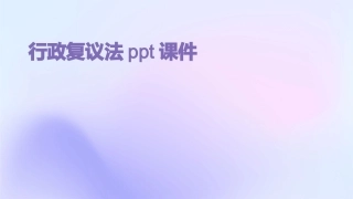 行政复议法课件