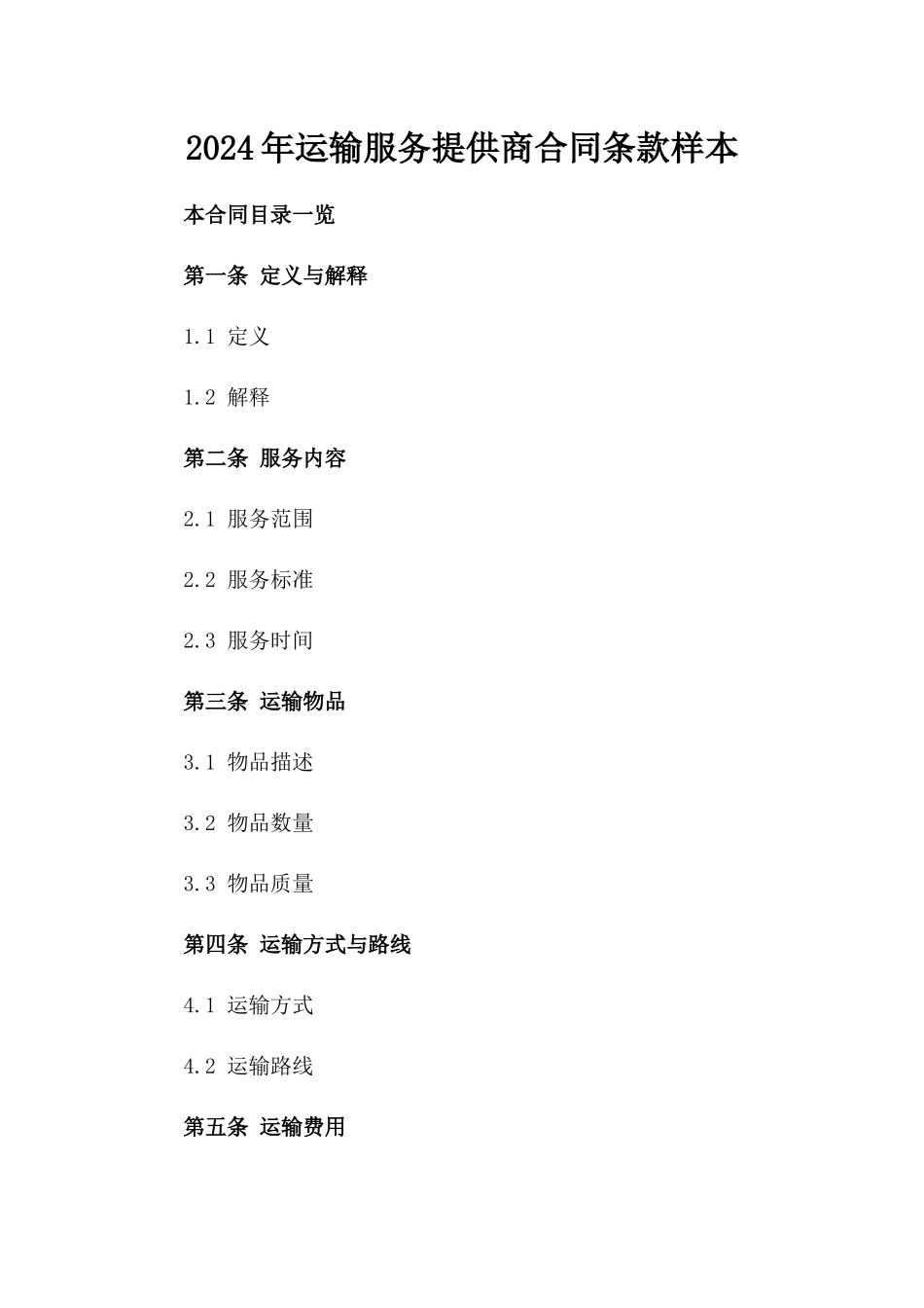 2024年运输服务提供商合同条款样本_第1页
