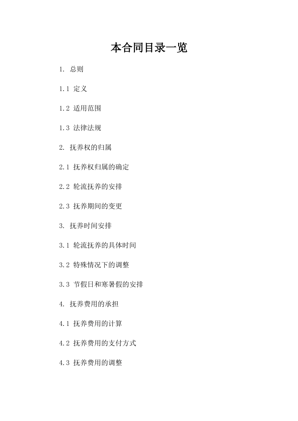 离婚抚养安排：2024年轮流抚养合同参考一_第2页
