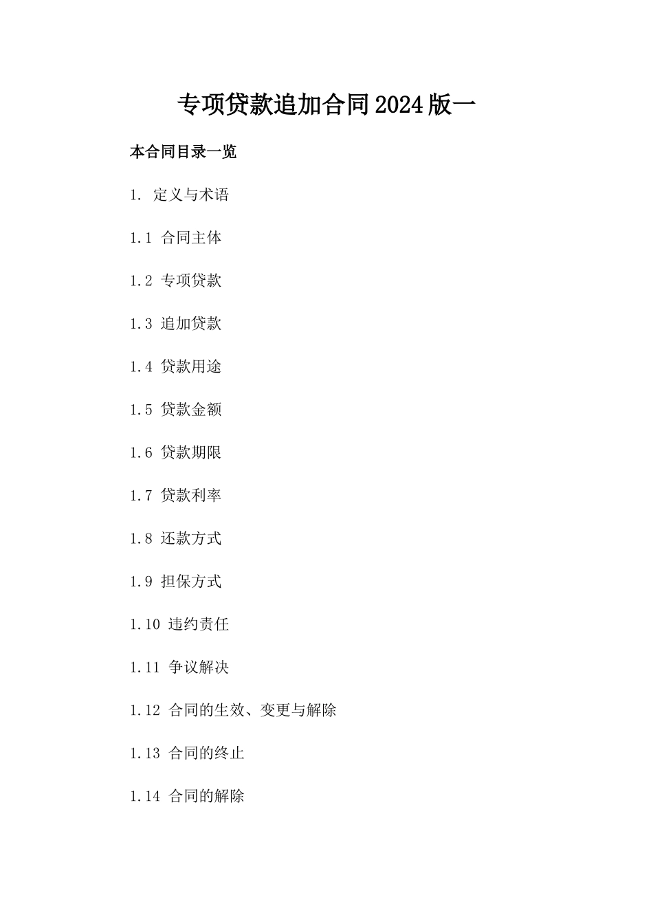 专项贷款追加合同2024版一_第2页