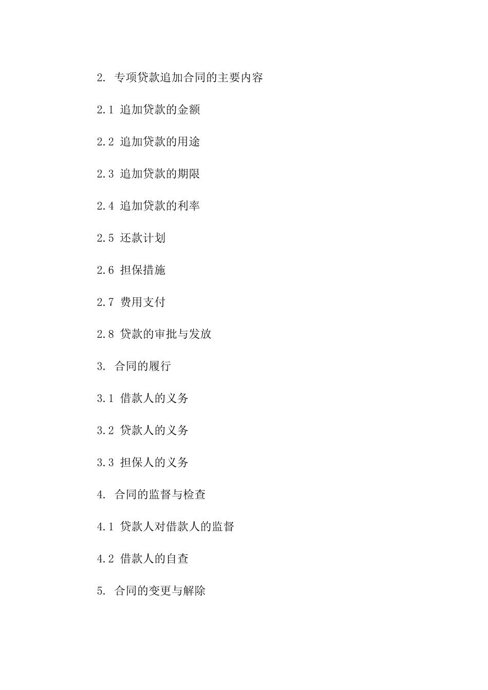 专项贷款追加合同2024版一_第3页