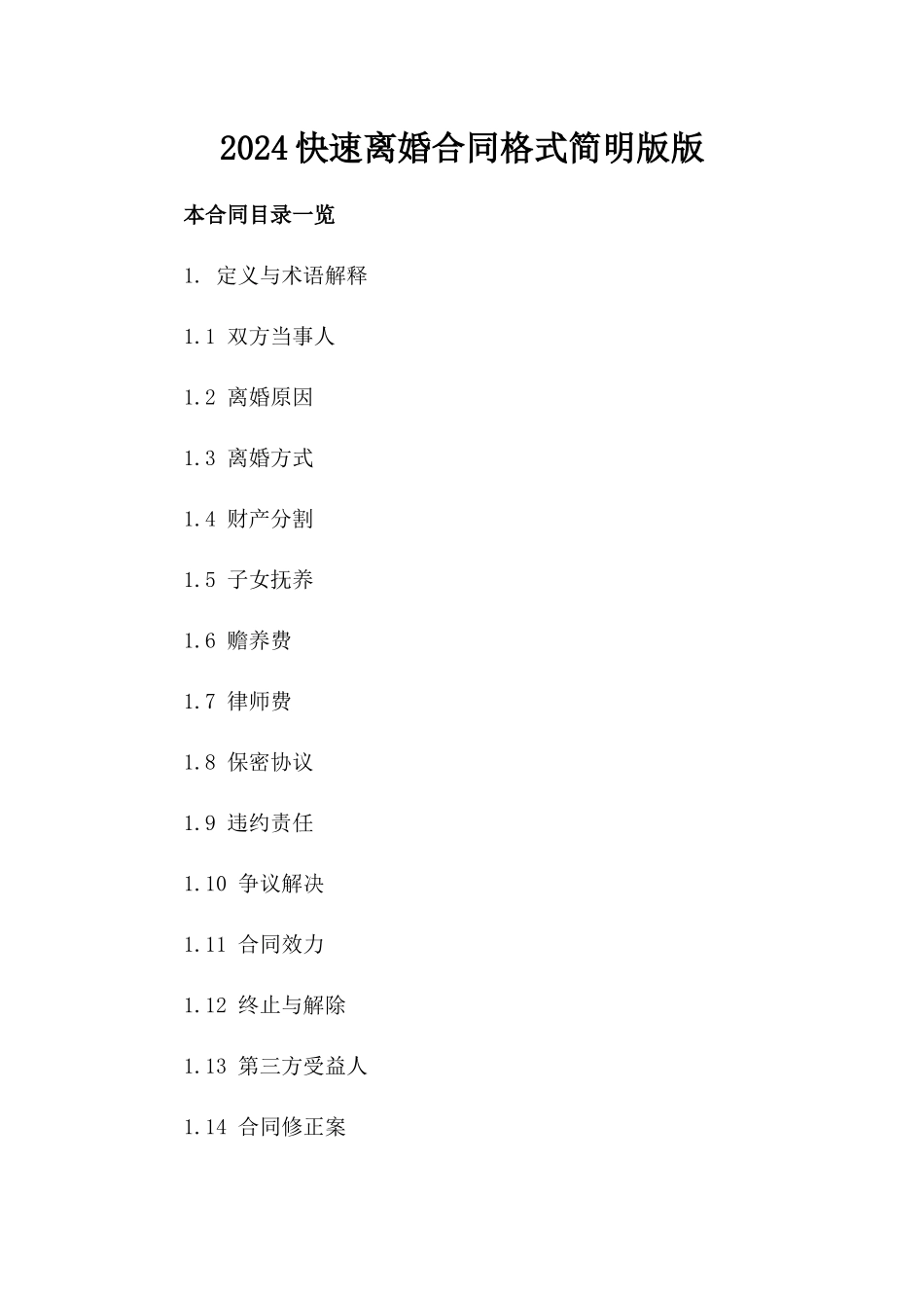 2024快速离婚合同格式简明版版_第2页