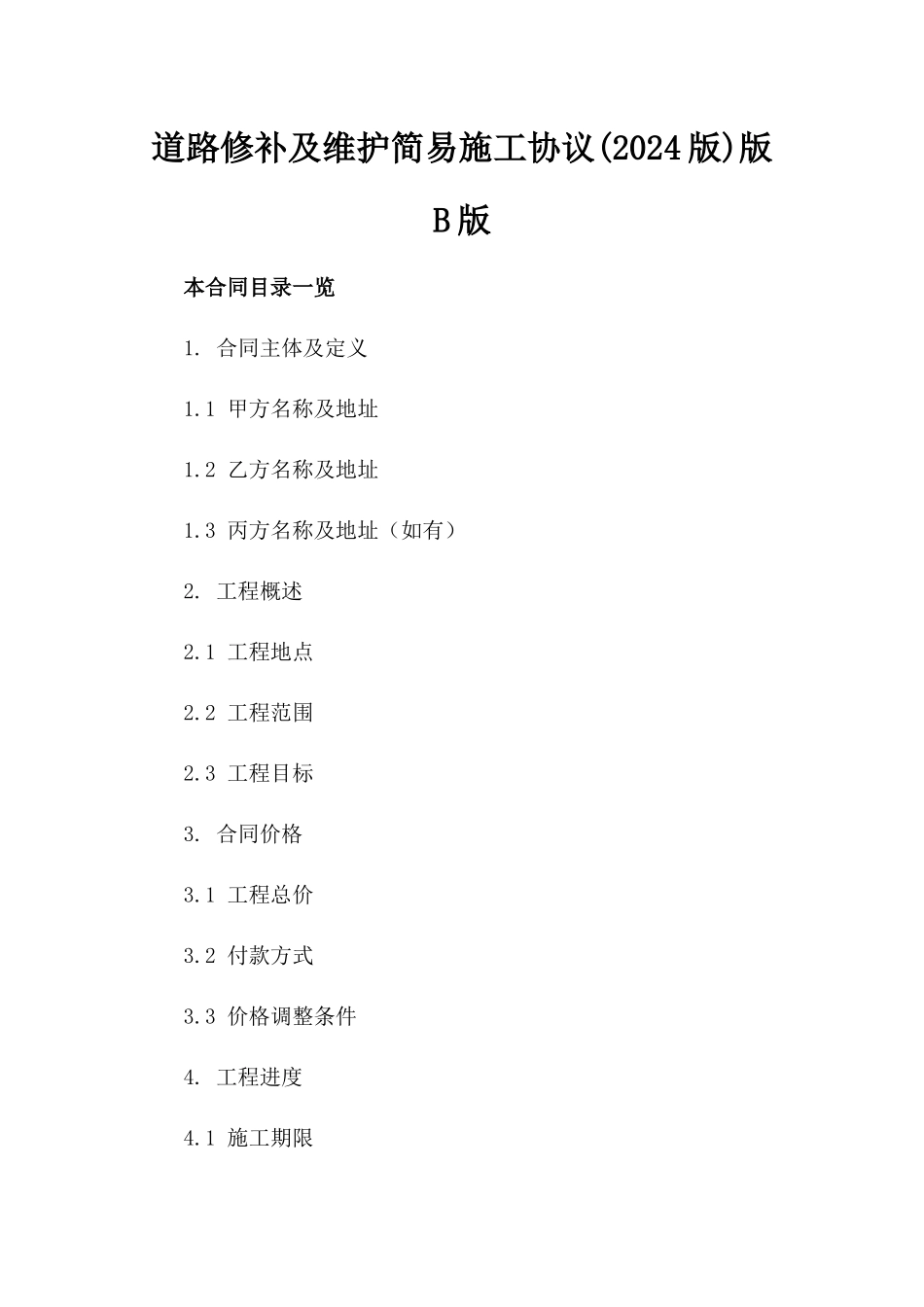 道路修补及维护简易施工协议(2024版)版B版_第2页