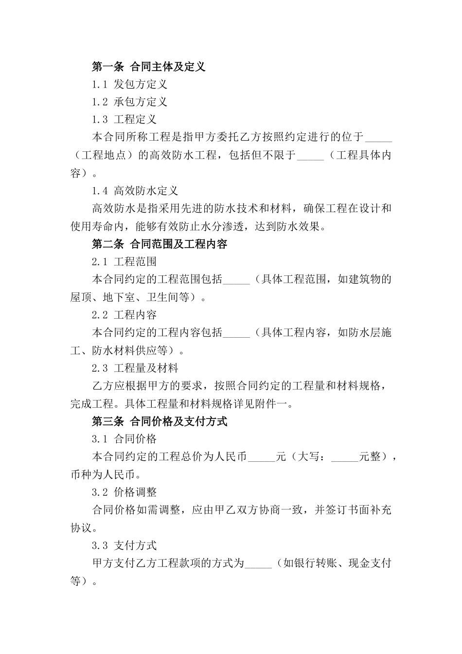 高效防水工程承包细则2024版合同样本_第3页