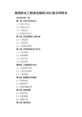 高效防水工程承包细则2024版合同样本