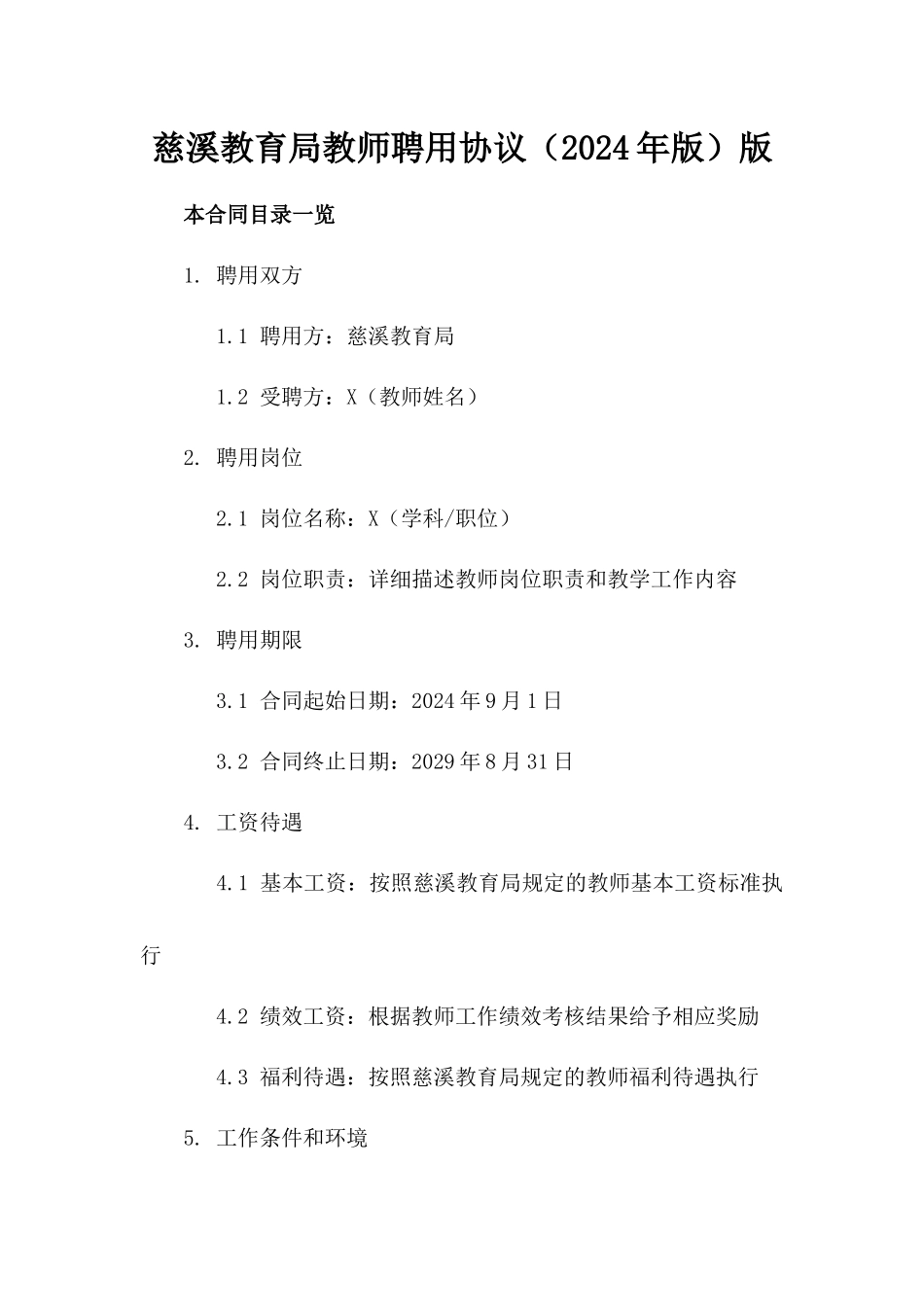 慈溪教育局教师聘用协议（2024年版）版_第2页