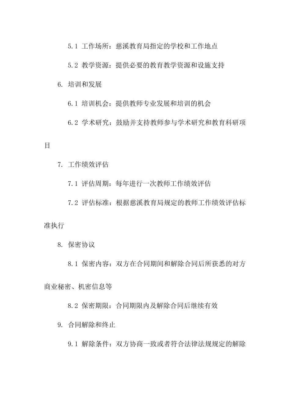 慈溪教育局教师聘用协议（2024年版）版_第3页