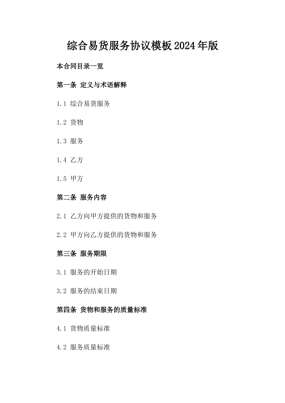 综合易货服务协议模板2024年版_第1页