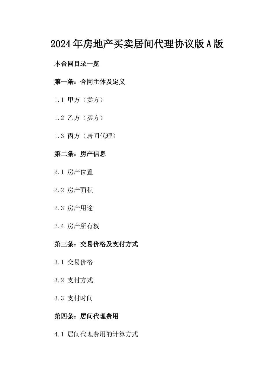 2024年房地产买卖居间代理协议版A版_第2页