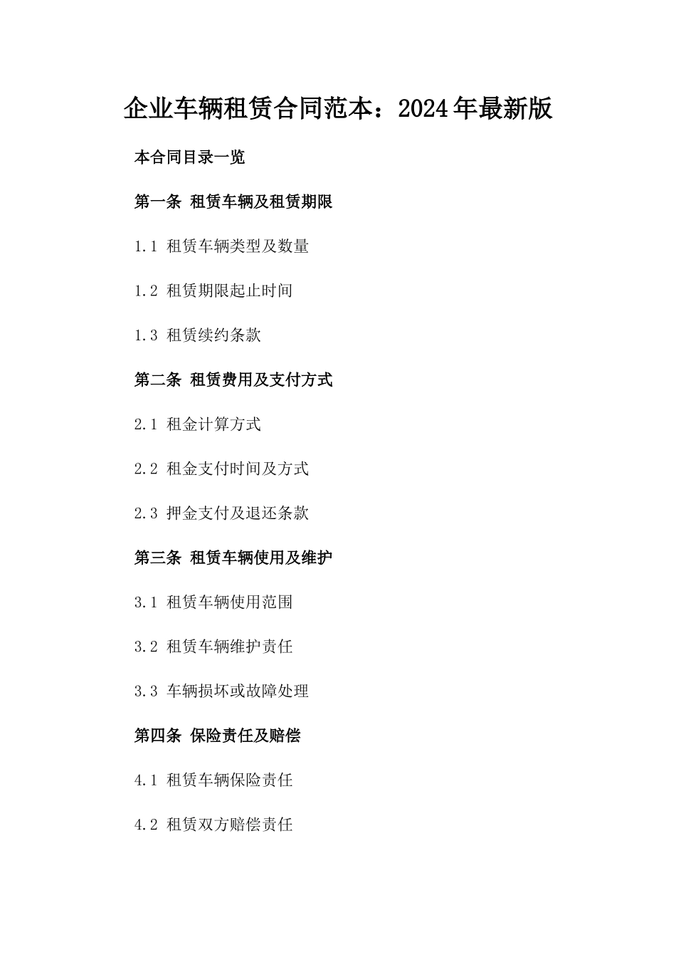 企业车辆租赁合同范本：2024年最新版_第1页