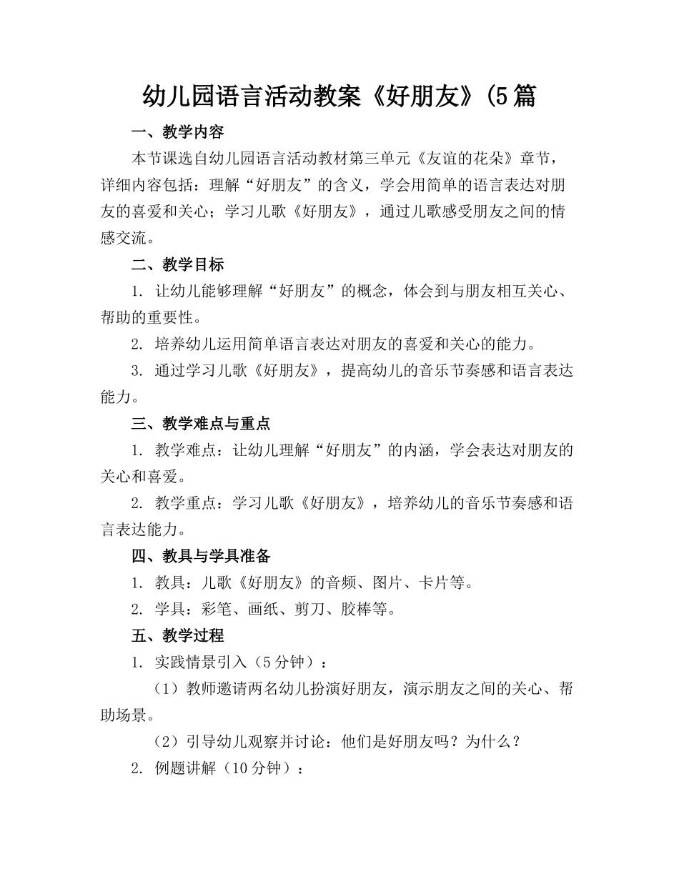 幼儿园语言活动教案《好朋友》(5篇_第1页