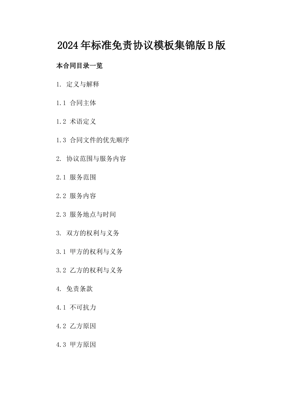 2024年标准免责协议模板集锦版B版_第2页