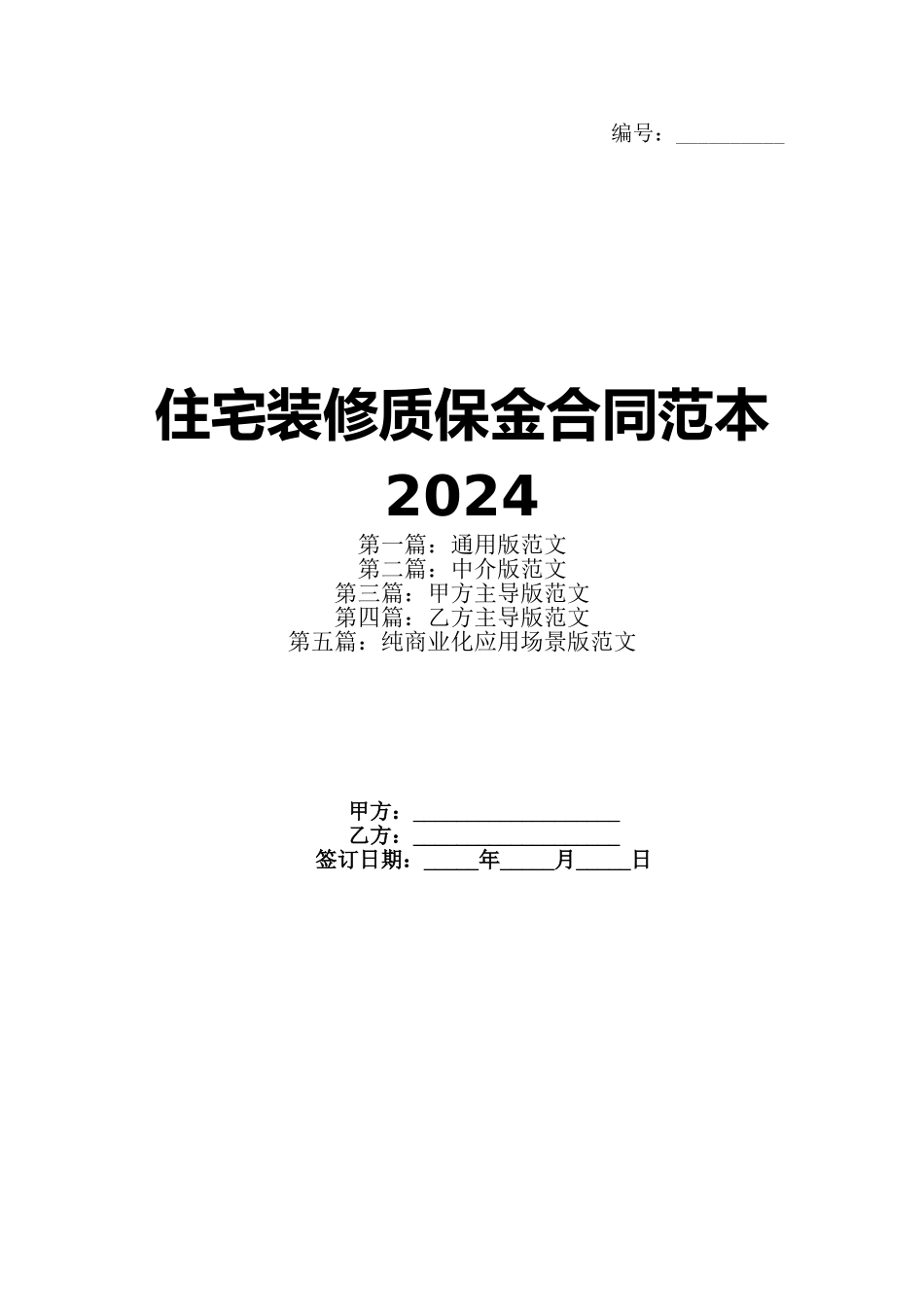 住宅装修质保金合同范本2024_第1页