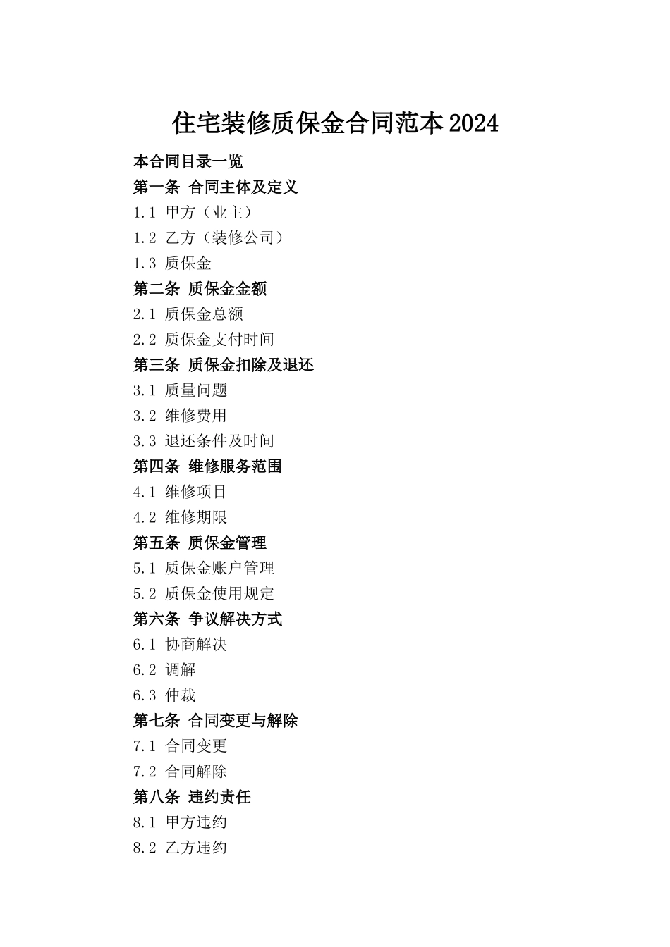 住宅装修质保金合同范本2024_第2页