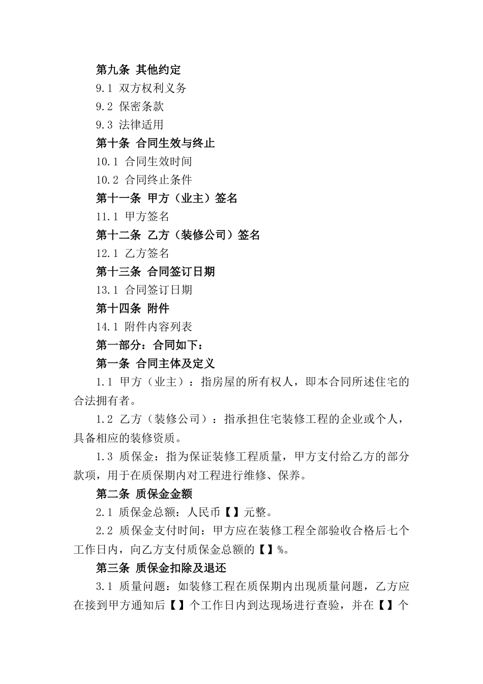 住宅装修质保金合同范本2024_第3页