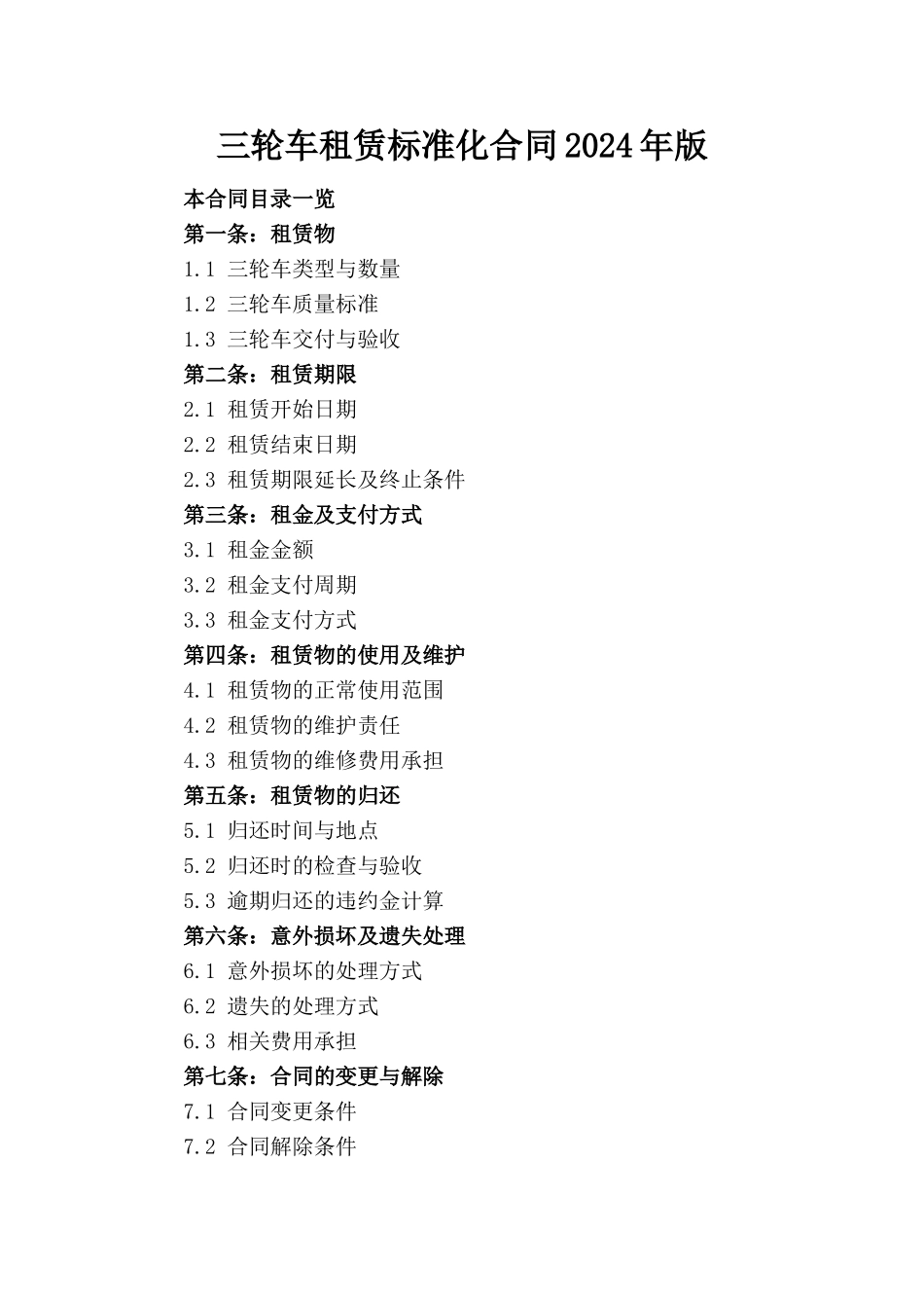 三轮车租赁标准化合同2024年版_第1页