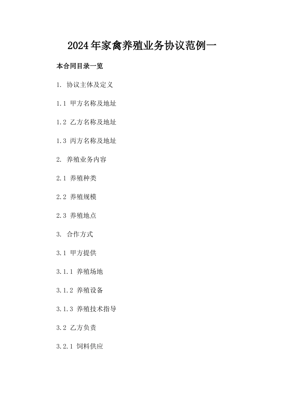 2024年家禽养殖业务协议范例一_第2页