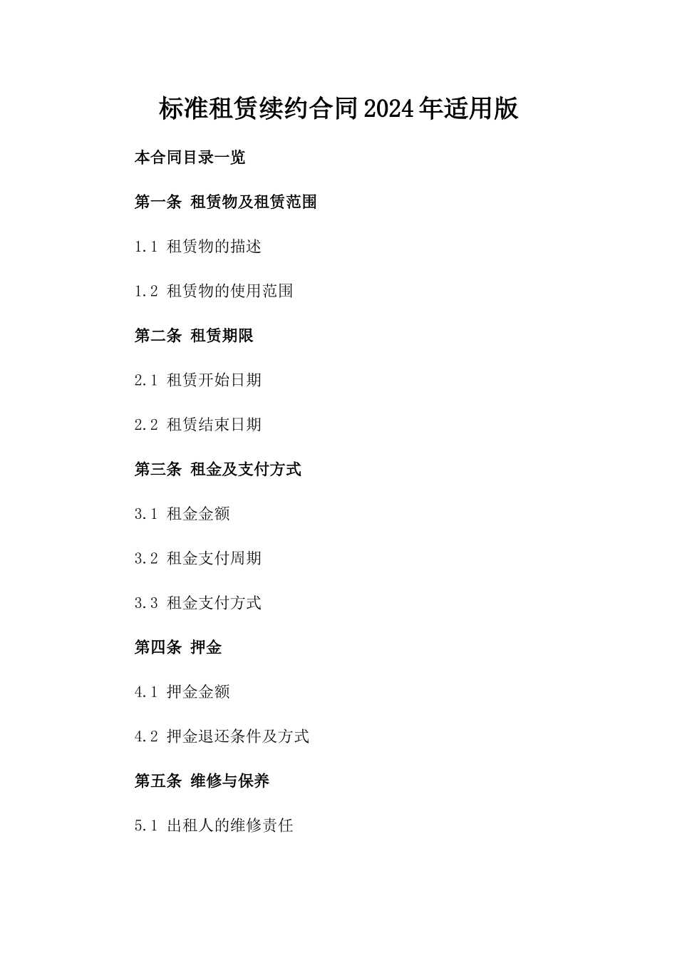 标准租赁续约合同2024年适用版_第1页